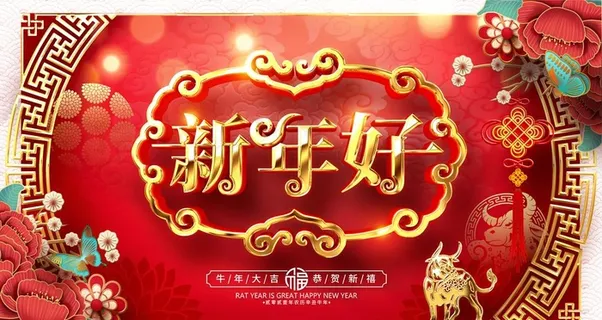 新年好图片
