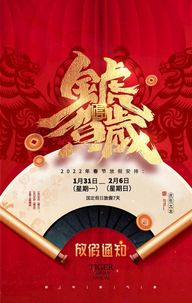 春节放假通知 图片(2362x3543)psd模版下载