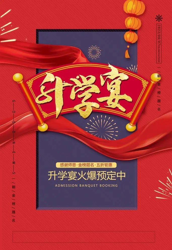 升学宴图片(3543x5315)psd模版下载