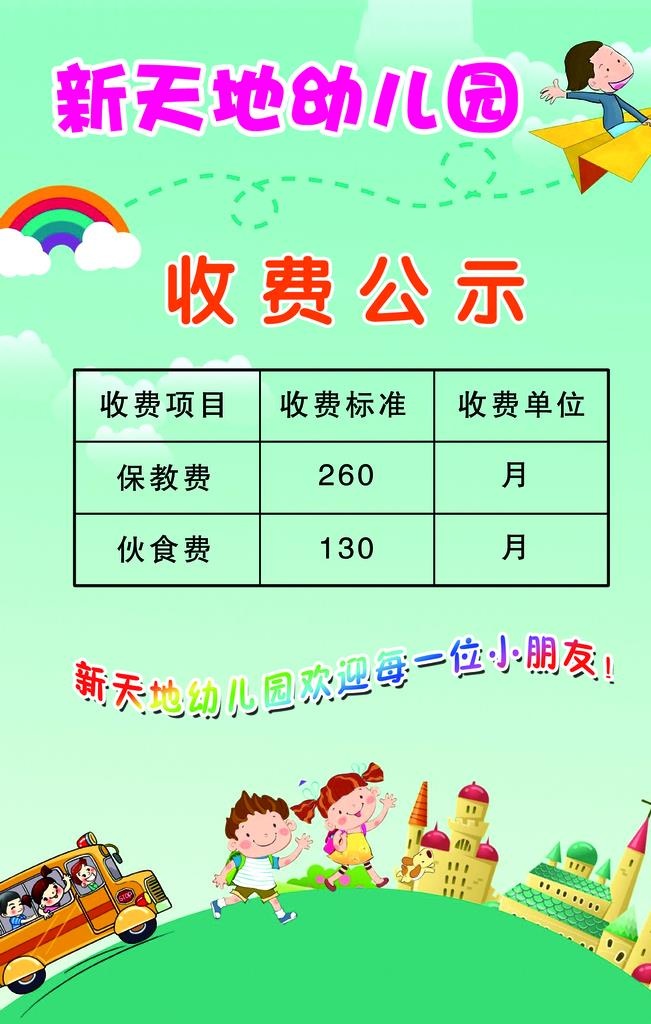 幼儿园收费公示图片