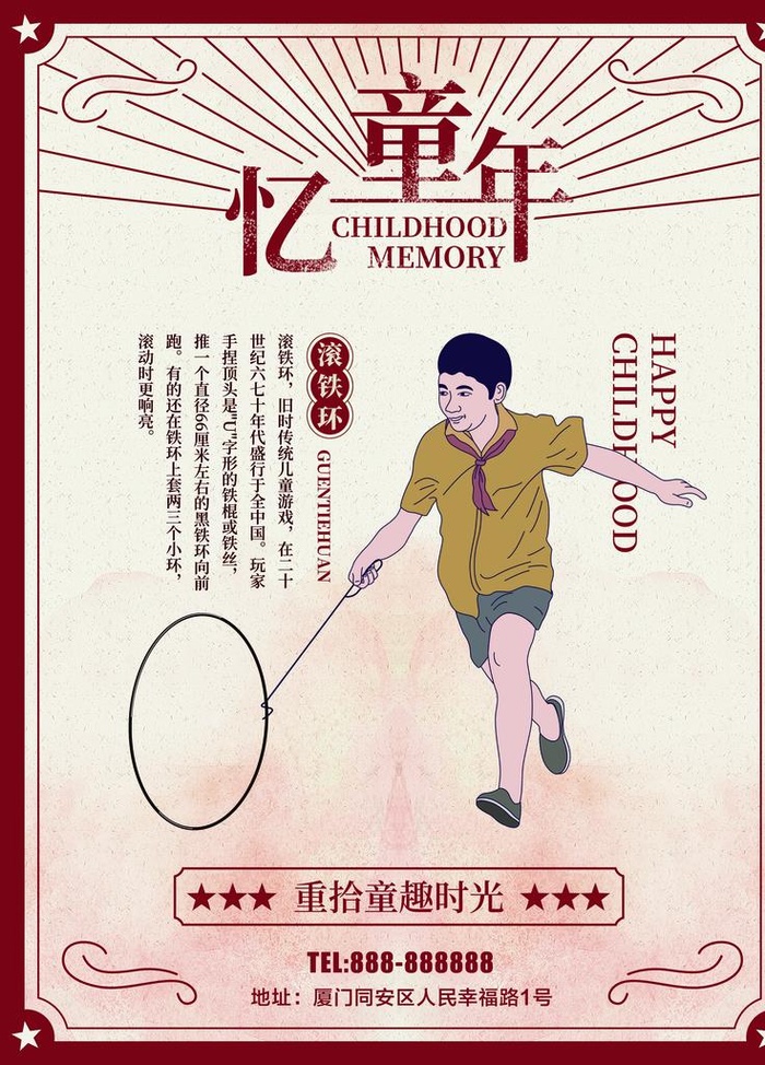 回忆童年复古海报图片