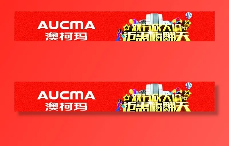 澳柯玛海报图片cdr矢量模版下载