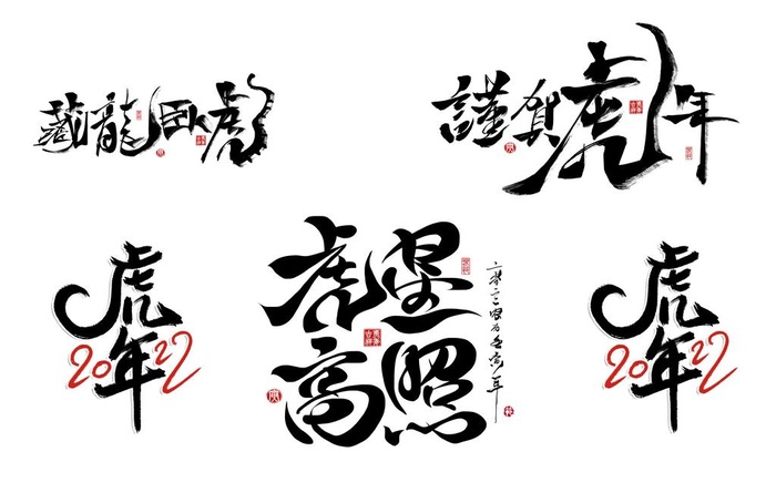 毛笔字虎年2020图片