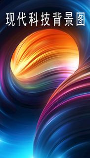 炫彩背景图片