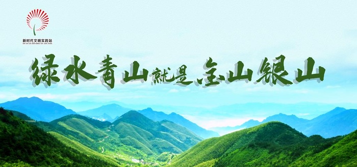 绿水青山就是金山银山图片(6803x3402)psd模版下载