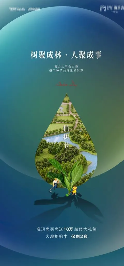 植树节图片(1181x2362)psd模版下载