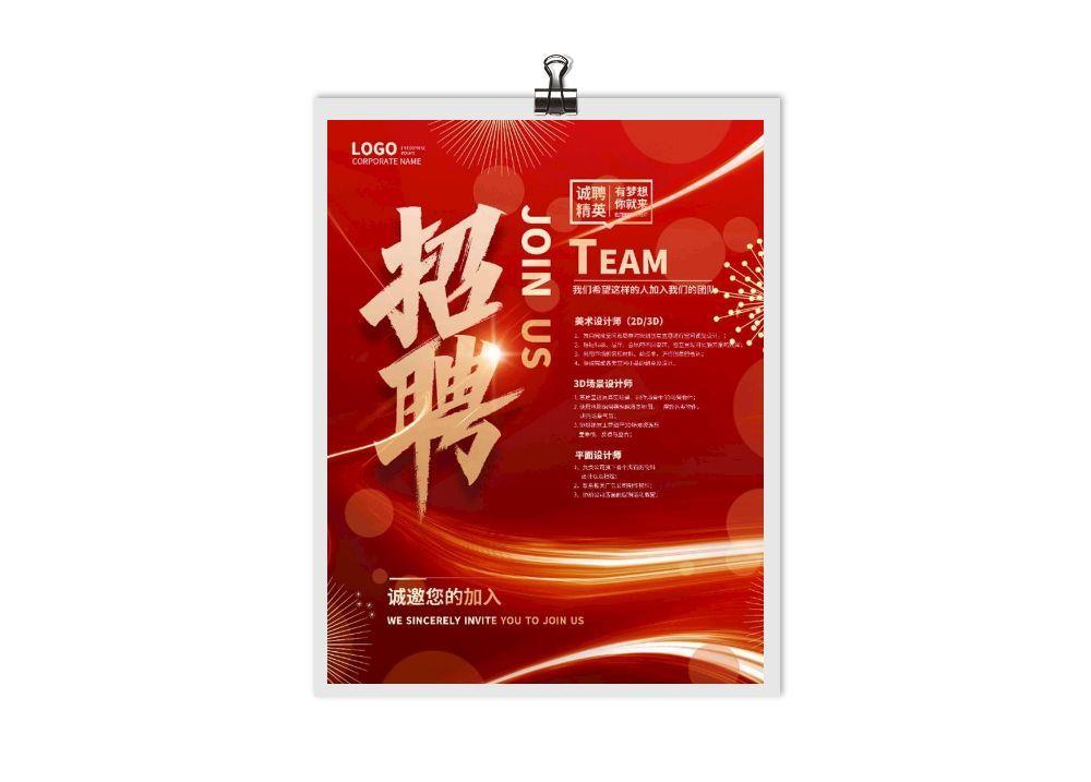 招聘海报图片(3543x4724)psd模版下载