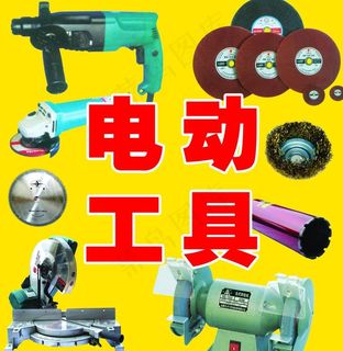电动工具图片