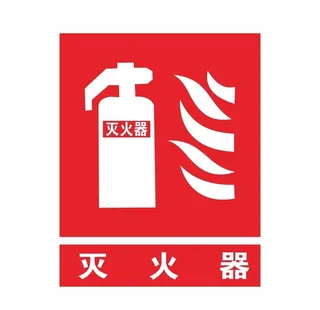 灭火器图片