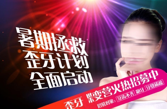暑期美牙图片(3508X2480(DPI:300))psd模版下载