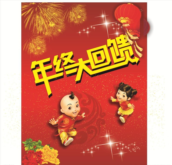 年终大回馈图片cdr矢量模版下载