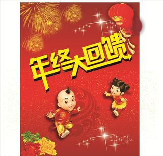 年终大回馈图片