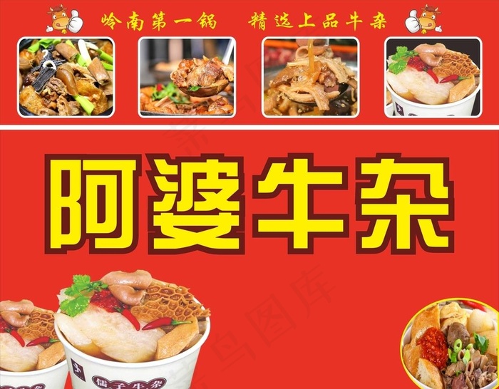 牛杂海报图片cdr矢量模版下载
