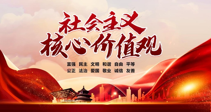 *核心价值观图片(4724x2657)psd模版下载