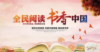 全民阅读图片