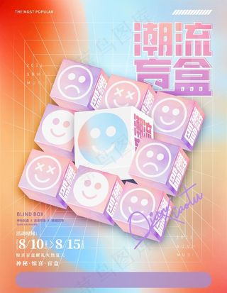 创意渐变潮流时尚盲盒抽奖图片