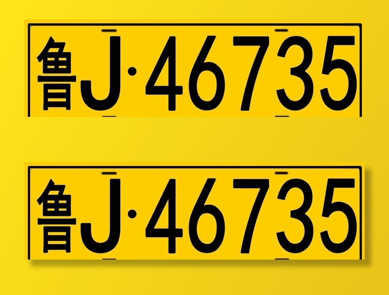 黄车牌图片