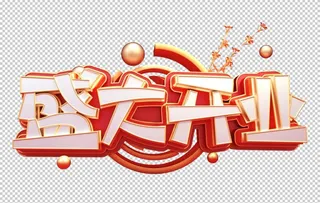 盛大开业字体字形主题素材图片