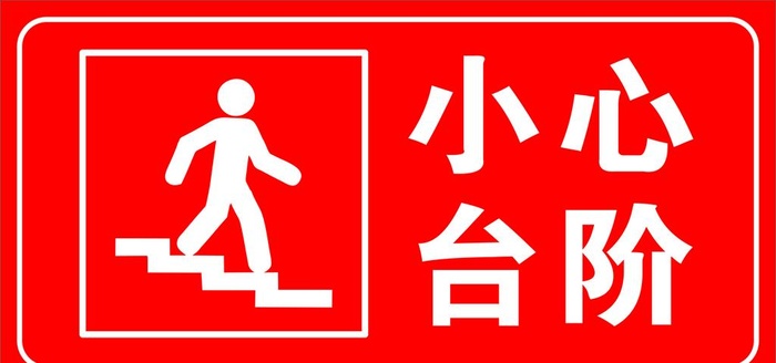 小心台阶 图片cdr矢量模版下载