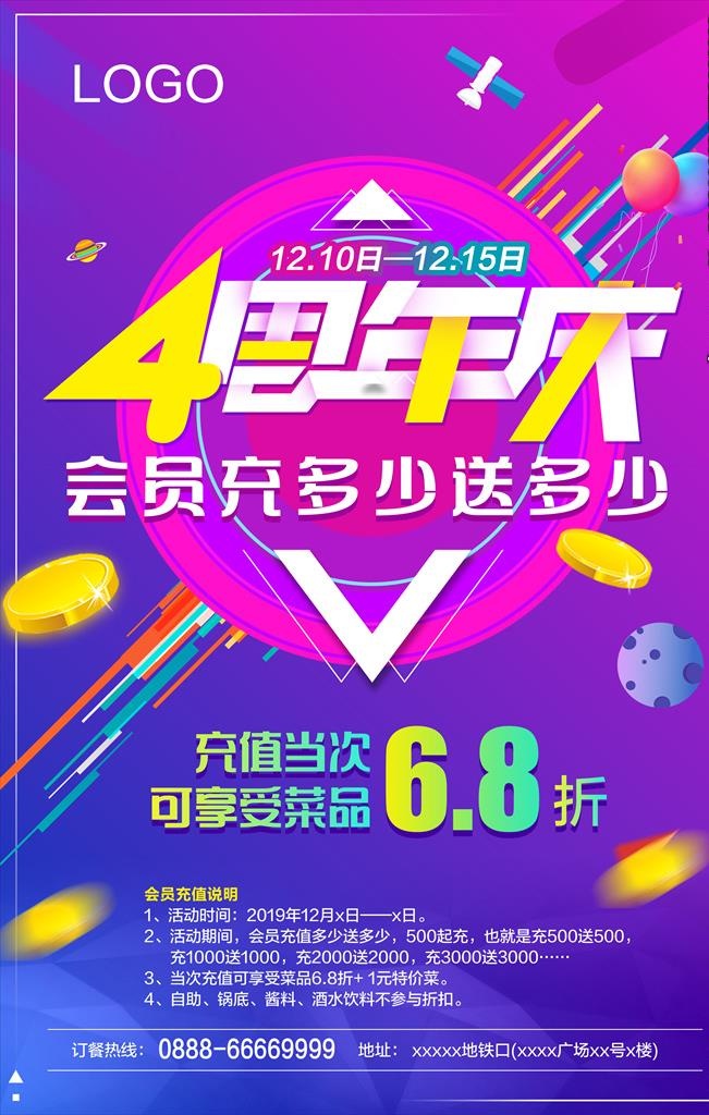 4周年庆海报图片(2835x4252)psd模版下载