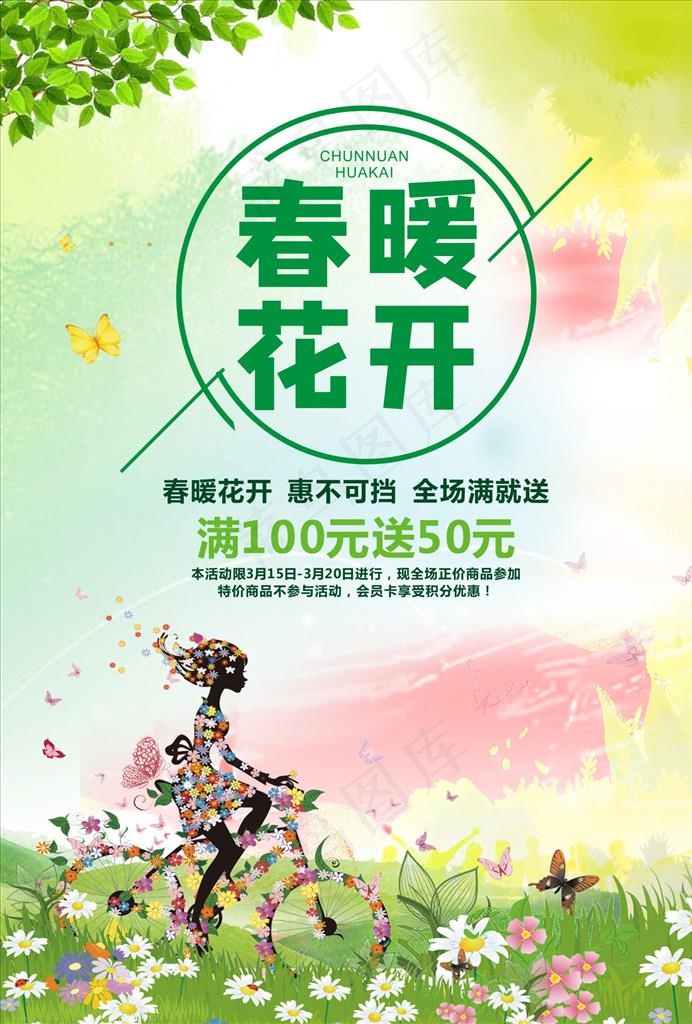 春暖花开海报图片(210X297)cdr矢量模版下载