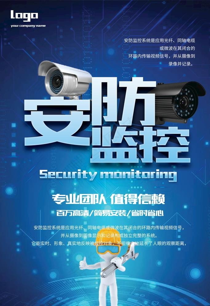 安防监控摄像头海报图片(7087x10630)psd模版下载