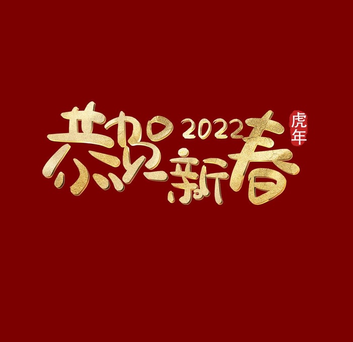 恭贺新春字体 图片(2000x2000)psd模版下载