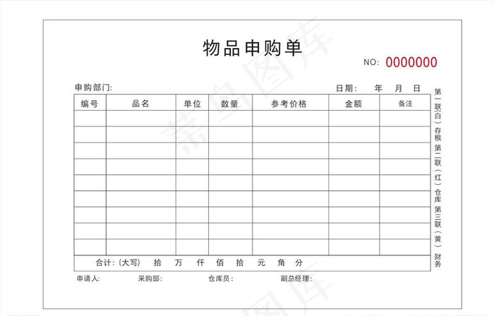 物品申购单图片cdr矢量模版下载