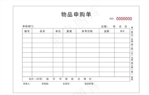 物品申购单图片 物品申购单图片