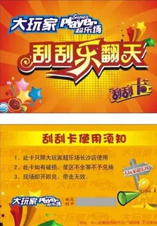 大玩家刮刮卡图片