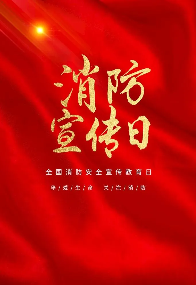 消防图片(3543x5315)psd模版下载