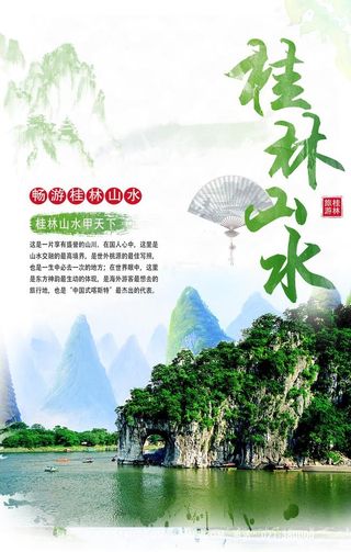 桂林旅游海报图片