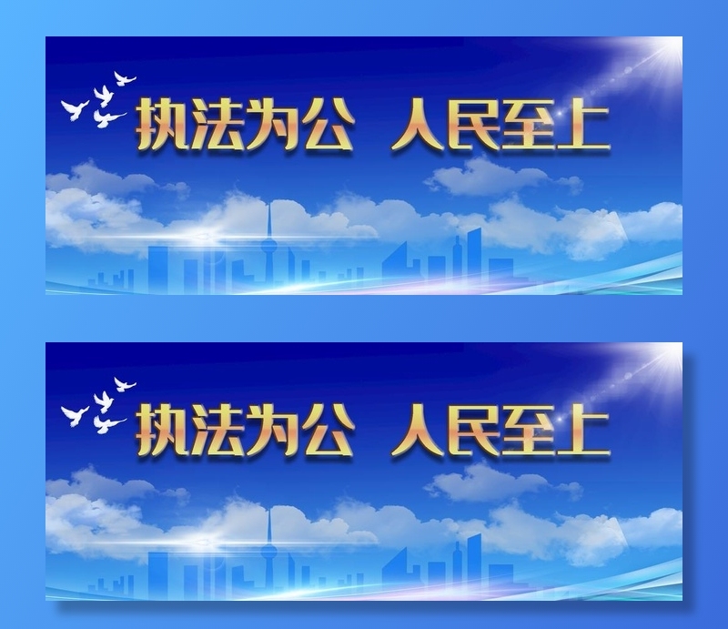 执法为公图片(2268x992)psd模版下载