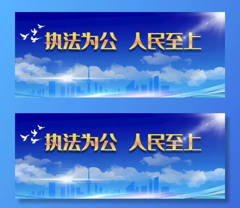 执法为公图片(2268x992)psd模版下载