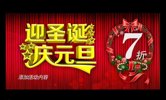 迎圣诞 庆元旦图片