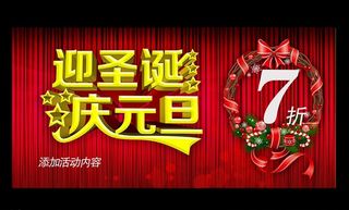 迎圣诞 庆元旦图片