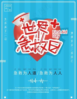 急救日图片