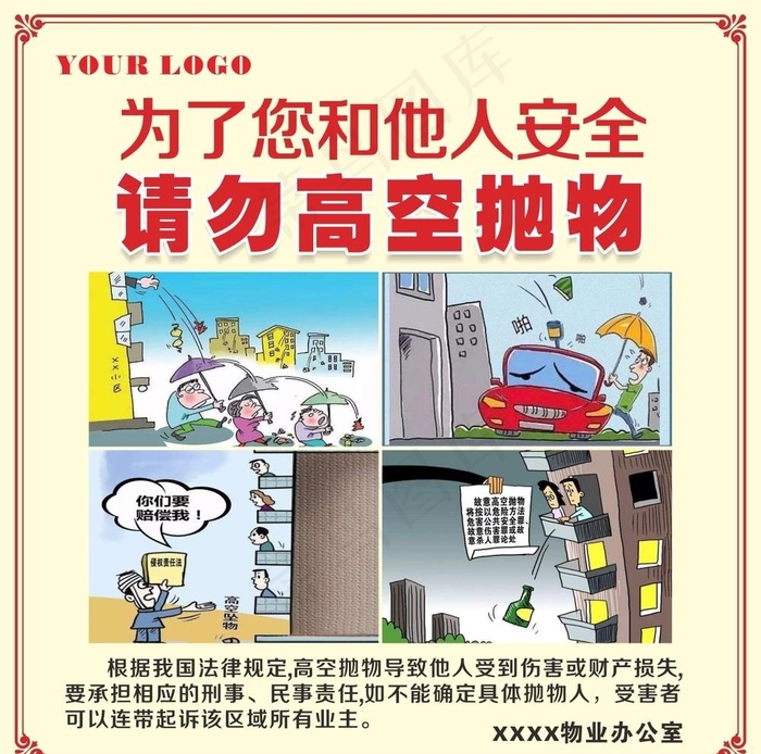 高空抛物图片cdr矢量模版下载
