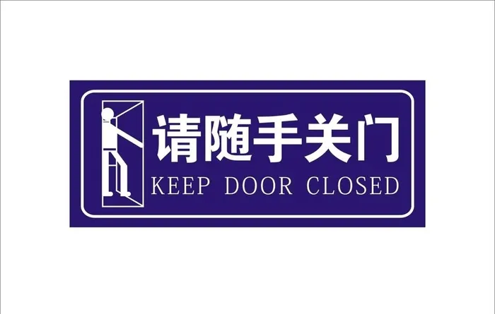 请随手关门图片