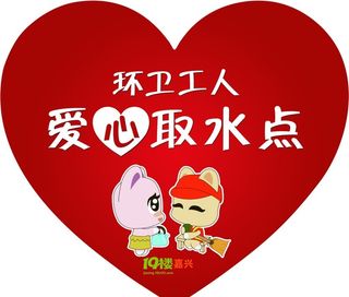 环卫工人爱心取水点图片