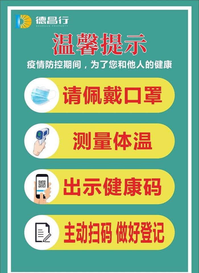 戴口罩测体温登记健康码温馨提示图片