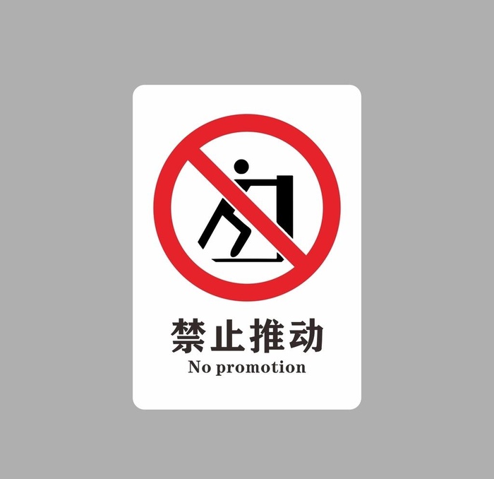 禁止推动图片