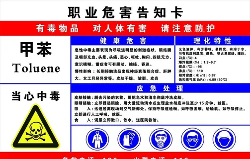 职业危害告知卡 甲苯图片