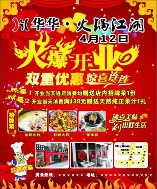 火锅店开业广告图片