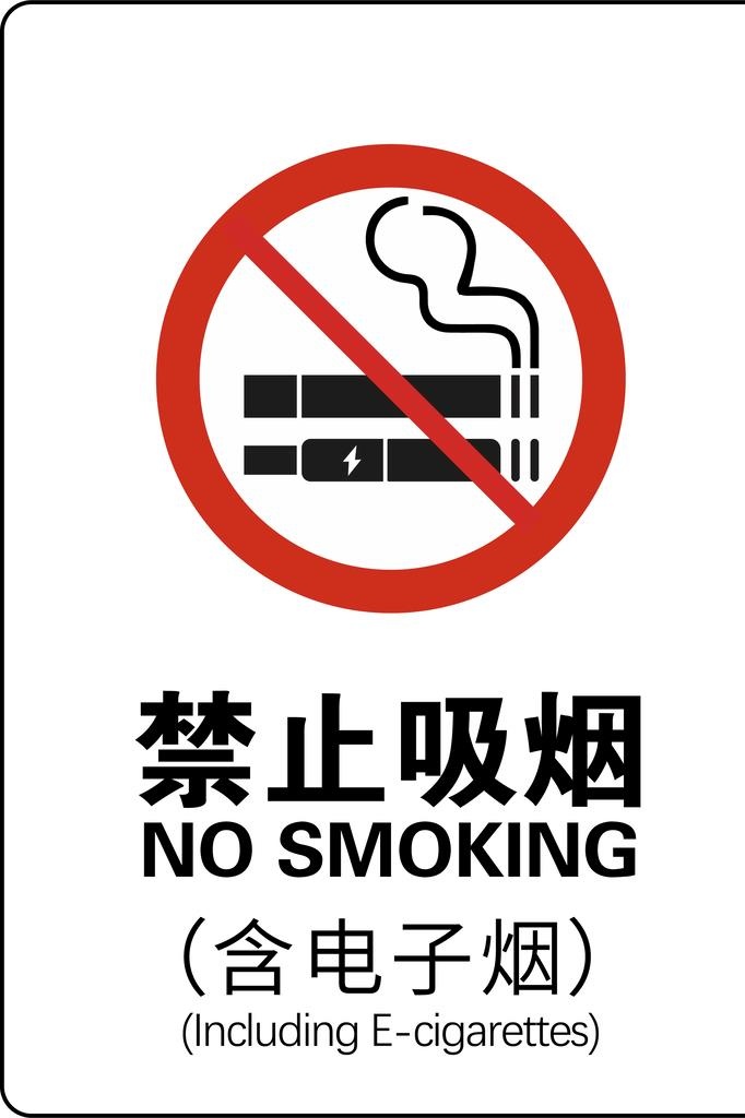 最新禁止吸烟  禁止吸电子烟 图片ai矢量模版下载