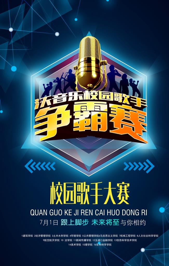 校园歌手大赛图片(3543x5315)psd模版下载