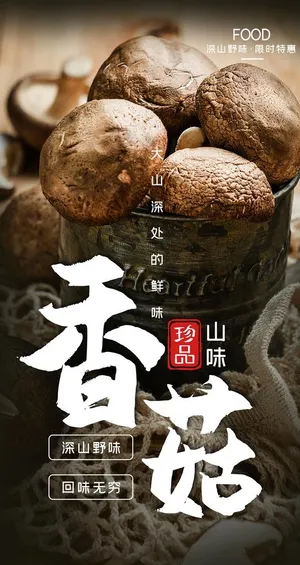 香菇美食食材配料海报素材图片