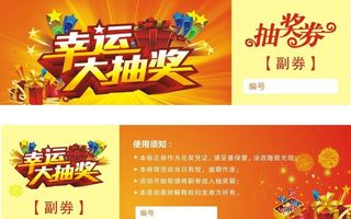 抽奖券图片