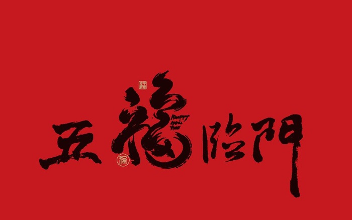 五福临门新年祝福字图片ai矢量模版下载