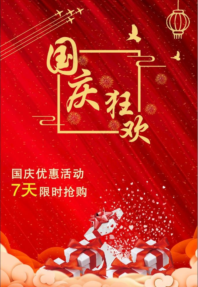 国庆海报图片cdr矢量模版下载